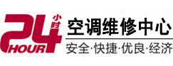 东营市24小时空调维修服务中心